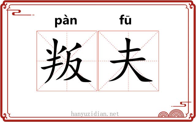 叛夫