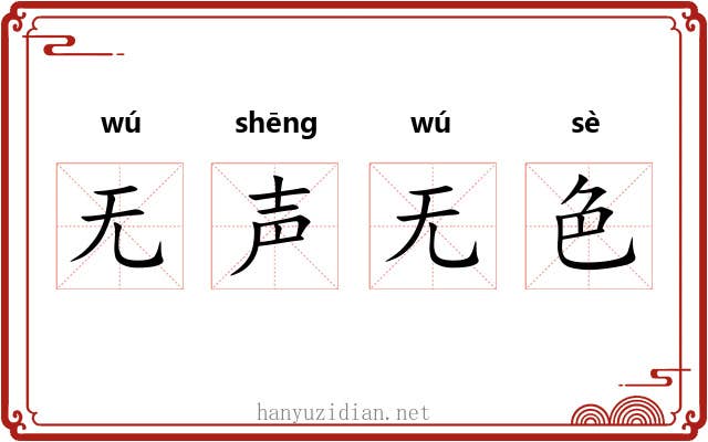 无声无色