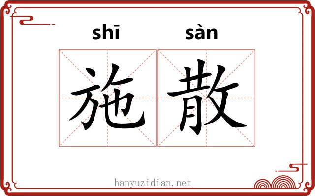 施散 施散