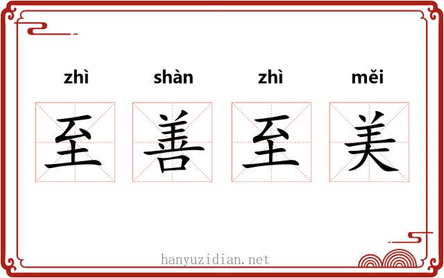 至善至美 至善至美