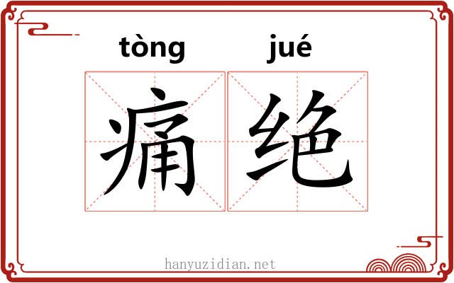 痛绝 痛绝