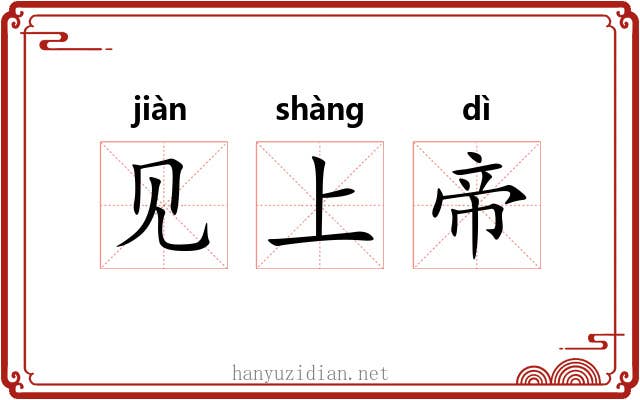 见上帝 见上帝