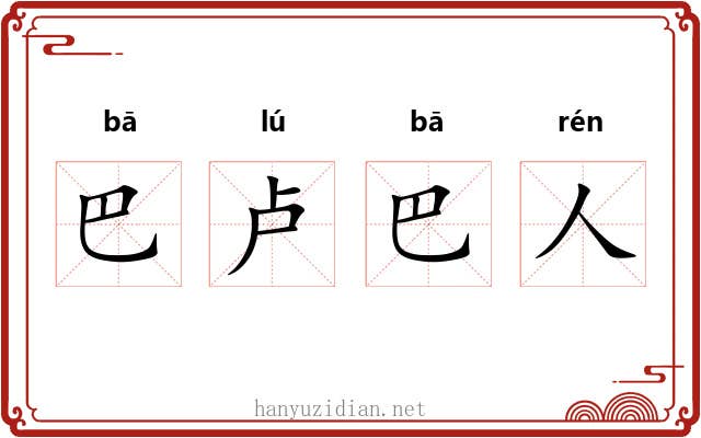 巴卢巴人 巴卢巴人