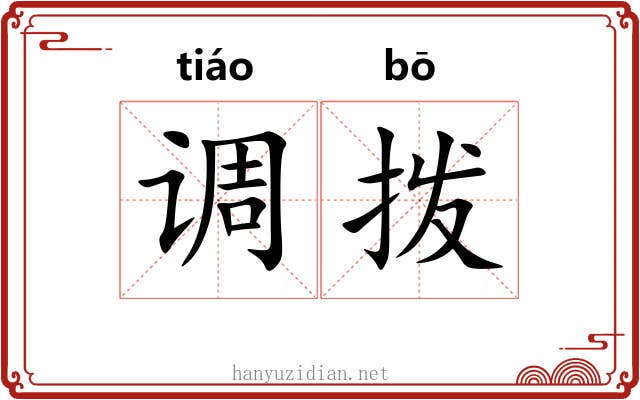 调拨 调拨