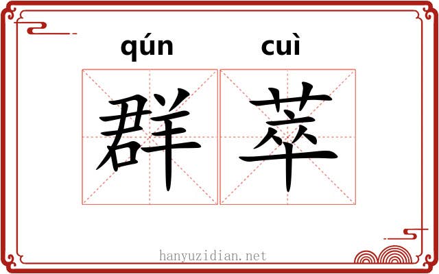 群萃