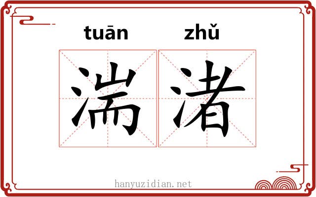 湍渚