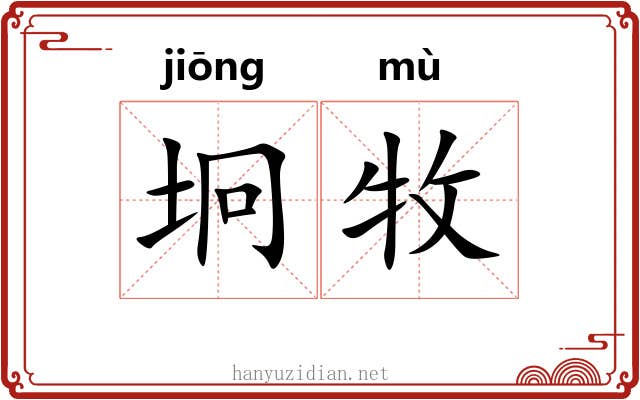 坰牧