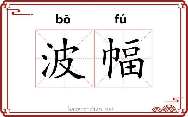 波幅