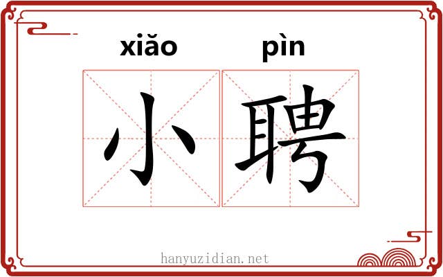 小聘 小聘