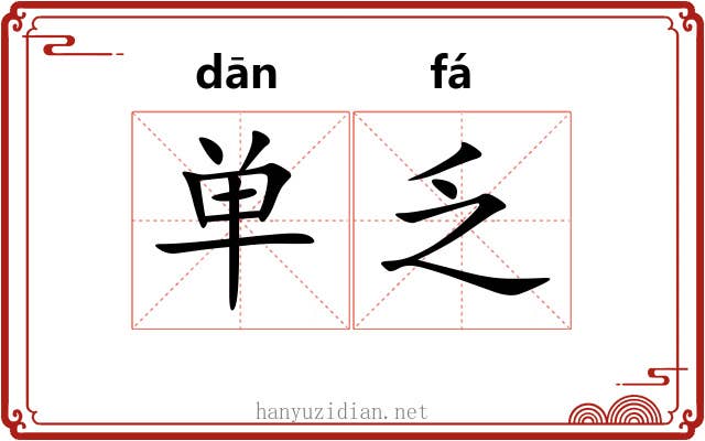 单乏