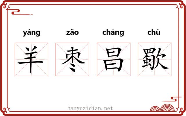 羊枣昌歜 羊枣昌歜