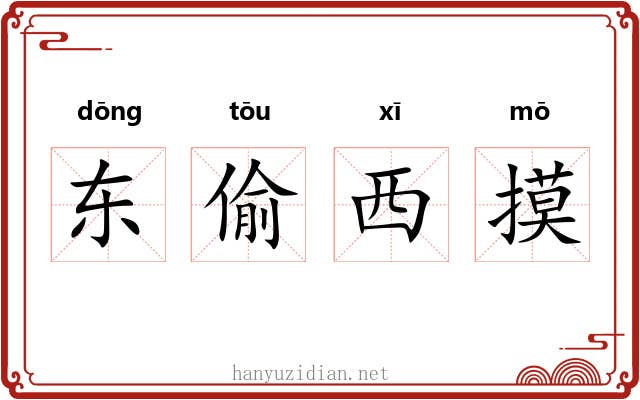 东偷西摸 东偷西摸
