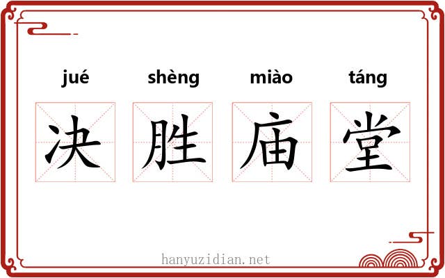 决胜庙堂