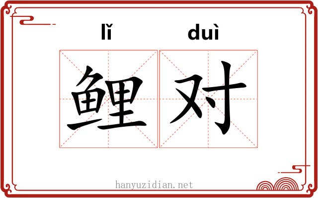 鲤对 鲤对