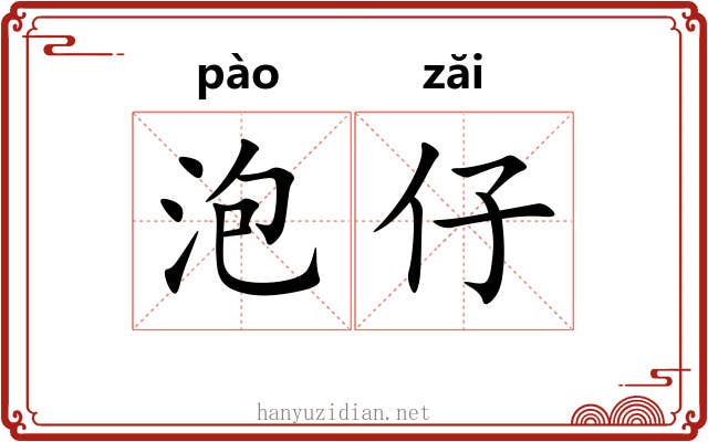 泡仔 泡仔