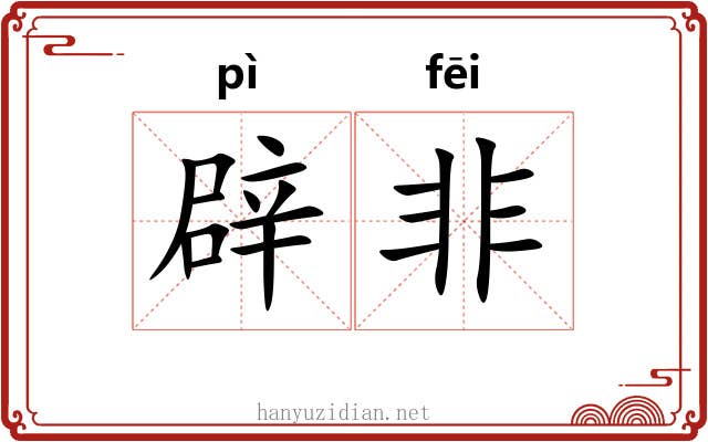 辟非 辟非
