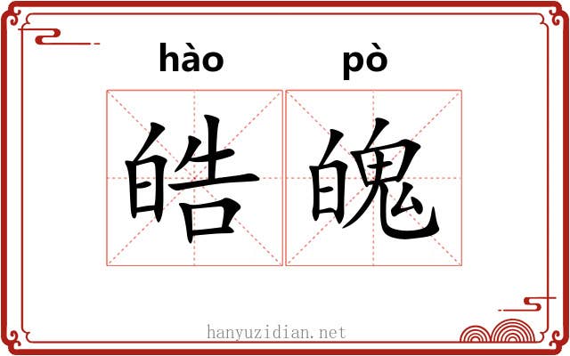 皓魄