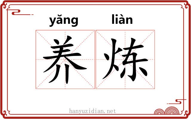 养炼
