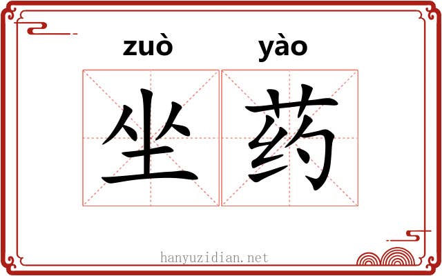坐药 坐药
