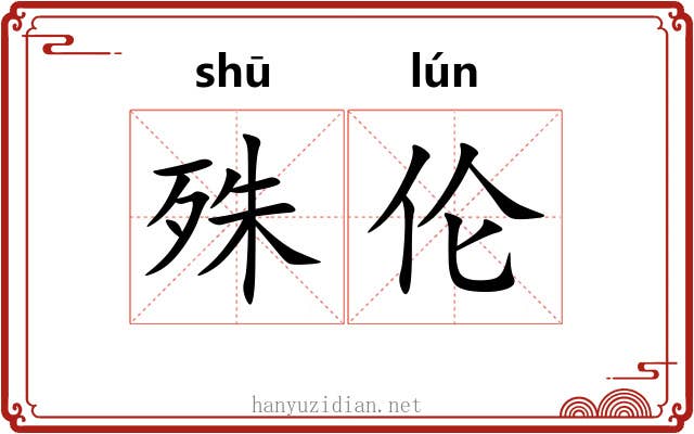 殊伦