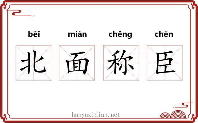 北面称臣