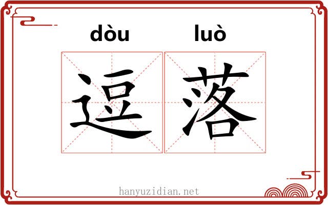 逗落