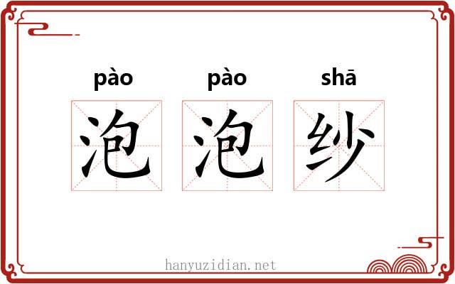 泡泡纱 泡泡纱