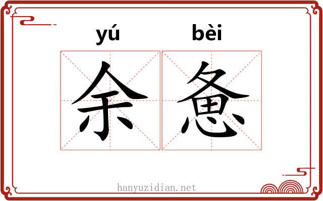 余惫