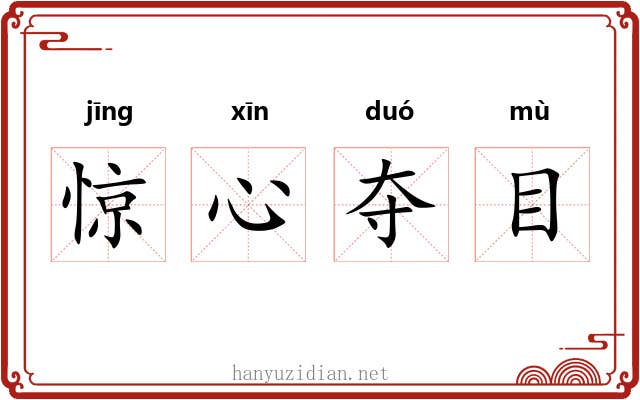 惊心夺目 惊心夺目