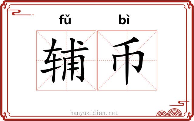 辅币