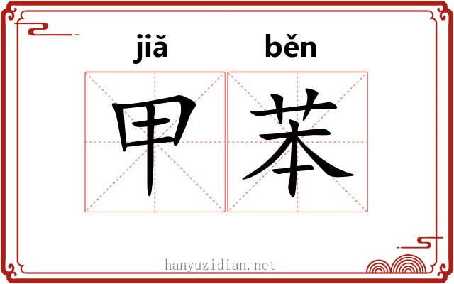 甲苯