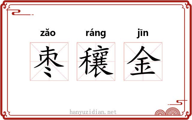 枣穰金
