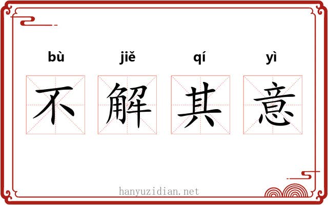 不解其意 不解其意