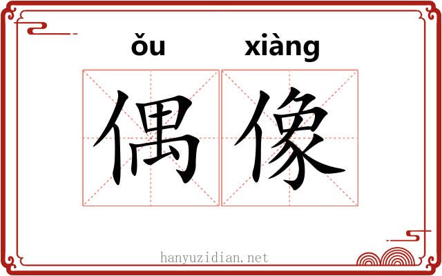 偶像
