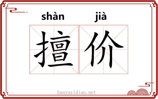 擅价