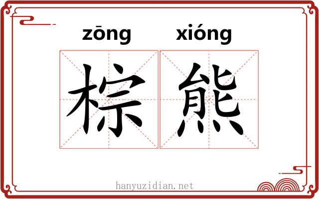 棕熊 棕熊