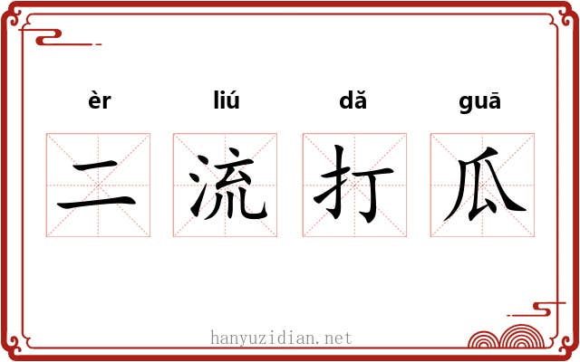 二流打瓜