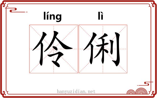 伶俐 伶俐