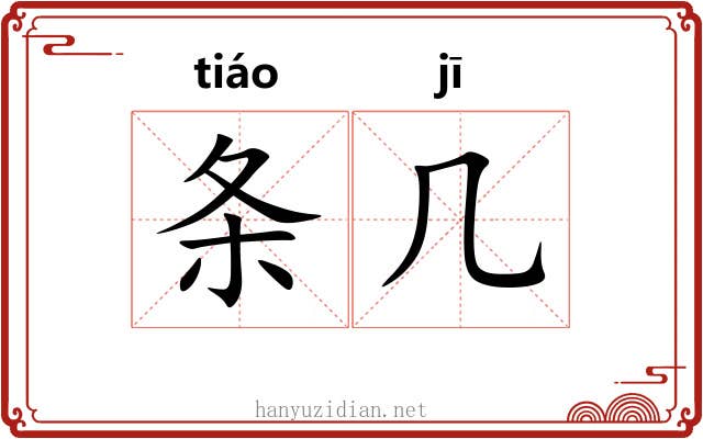 条几 条几