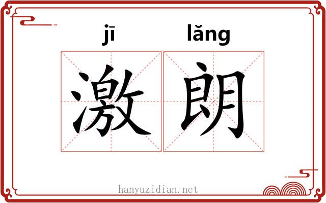 激朗 激朗