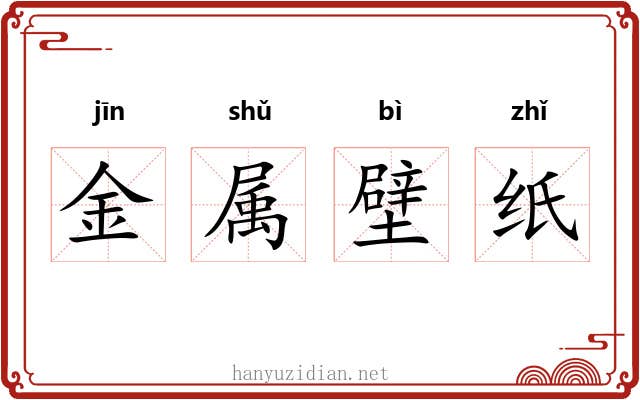 金属壁纸 金属壁纸