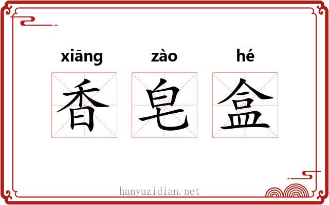 香皂盒 香皂盒