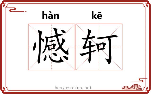 憾轲