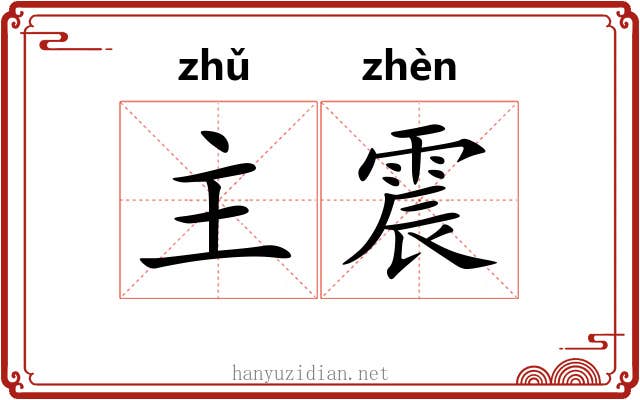 主震