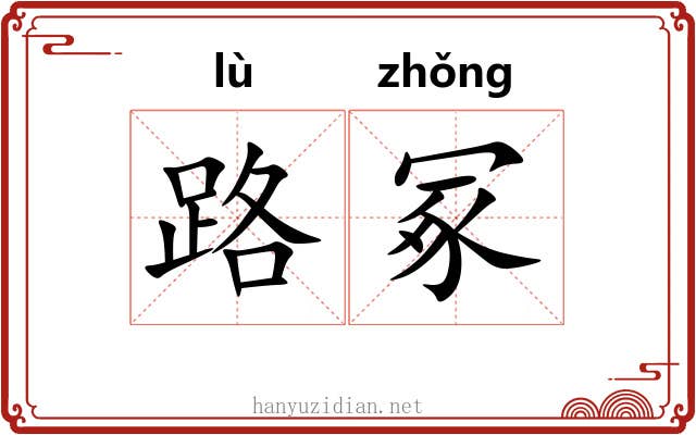 路冢 路冢