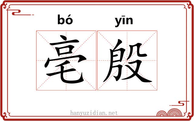 亳殷