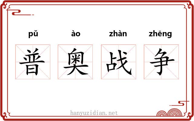 普奥战争 普奥战争