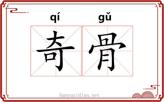 奇骨 奇骨