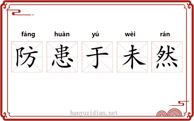 防患于未然 防患于未然