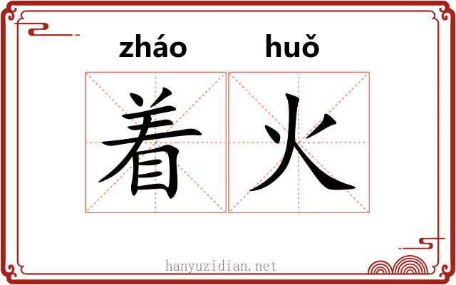 着火